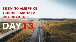 День 13. Первый раз за рулем в Америке. 1 ДЕНЬ - 1 МИНУТА