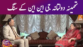 GNN Kay Sang with Tehmina Daultana| Mohsin Bhatti | 24 April 2022