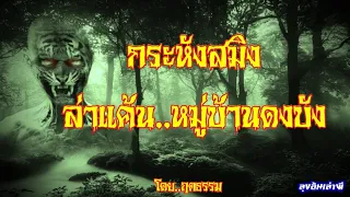 กระหังสมิง..ล่าแค้น_หมู่บ้านดงบัง (ปอบนรกยึดร่าง..บ้านดงบัง ภาค.4) : ลุงอ้นเล่าผี