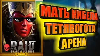 Мать Кибела ТЕТЯВОГОТА/АРЕНА/RAID: Shadow Legends