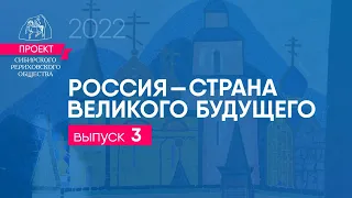 24 декабря 2022.  Выпуск 3. "Россия - страна великого будущего".