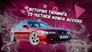 История тюнинга 25-летней Honda Accord