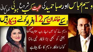 WASIM ABBAS BIOGRAPHY || WASIM ABBAS ANS SABA HAMEED UNTOLD LOVE STORY | وسیم اور صبا حمید لو سٹوری