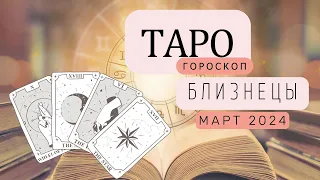 БЛИЗНЕЦЫ ТАРО ГОРОСКОП НА МАРТ. Что ждет Близнецов в МАРТЕ? 🌟💫