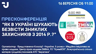 Як в Україні шукають безвісти зниклих захисників з 2014 року?