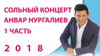 Анвар Нургалиев - Концерт 2018. Яшьлегемә кайтам әле.