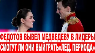 СРОЧНО❗ Федотов выводит Медведеву в лидеры. Сможет ли чемпионка мира выиграть «Ледниковый период»?