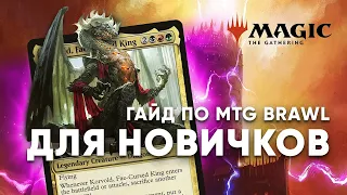 Что такое МТГ BRAWL гайд по формату mtg СХВАТКА для новичков Magic: The Gathering WinCondition