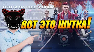 НОВОЕ СОБЫТИЕ ОХОТА ЗА КОСМИОНОМ, ФИКС ПВЕ И БРОНИ! | НОВЫЙ ПРОВАЛ В WARFACE