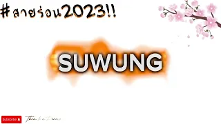 #เพลงแดนซ์กำลังฮิตในTikTok ( SUWUNG ) V.แดนซ์มันๆ 2023!!