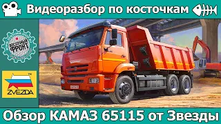 ОБЗОР КАМАЗ 65115 от Звезды (арт. 3650)