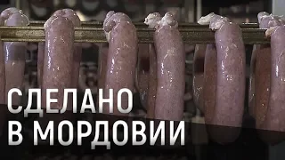 Сделано в Мордовии: колбаса "Краковская"