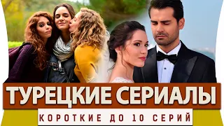 Топ 5 Коротких Турецких Сериалов на русском языке до 10 серий