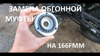 Замена обгонной муфты на 166FMM Минск Х250