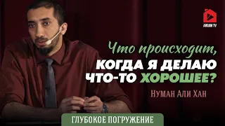 Что происходит, когда я делаю что-то хорошее? | Нуман Али Хан (rus sub)