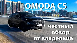 OMODA C5 | Честный обзор "ПРЕМИУМ" китайца от владельцев | ОМОДА С5