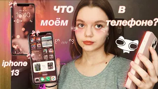 что в моем телефоне | советы для оформления ♡ (iphone 13)