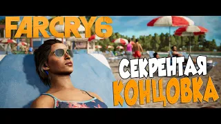 FAR CRY 6 ➤ Как открыть Секретную Концовку ➤ СПИДРАН