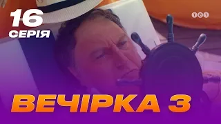 Вечеринка 3 сезон 16 серия