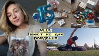 VLOG - КВЕСТ дома на день рождения брата