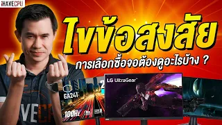 ไขข้อสงสัย การเลือกจอเล่นเกมต้องดูอะไรบ้าง !? | iHAVECPU