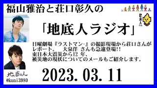 福山雅治と荘口彰久の｢地底人ラジオ｣  2023.03.11