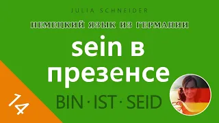 Урок №14: ГЛАГОЛ ‹SEIN› В ПРЕЗЕНСЕ