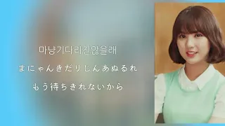 【日本語字幕-カナルビ-歌詞】너그리고나-（NAVILLERA）여자친구-（GFRIEND）
