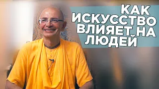 2019.05.20 - Как искусство влияет на людей (Москва) - Бхакти Вигьяна Госвами