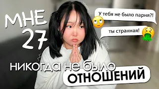 НИКОГДА НЕ БЫЛО ОТНОШЕНИЙ *и я считаю это норм*