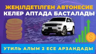 Утиль алым арзандады. Қандай көлікке қанша төлейміз? 4% несие мерекеден кейін басталады