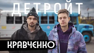 Кравченко и Дудь в Детройте: гетто, спорт, Эминем / Detroit: ghetto, sports, Eminem