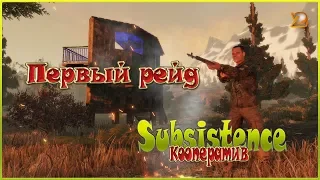 Subsistence кооператив - Первый рейд - 2