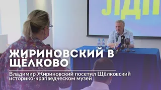 Владимир Жириновский посетил Щелково