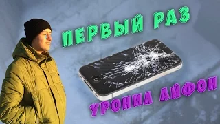 Первый раз уронил iphone/Угар