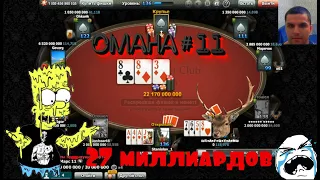 World Poker Club | Omaha#11 | - 27 миллиардов