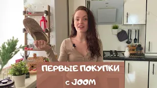 Мой первый заказ на Joom. Показываю, что пришло!