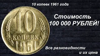 Редкие монеты: 10 копеек 1961 - Все разновидности и их цена