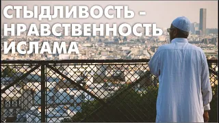 Стыдливость - нравственность Ислама