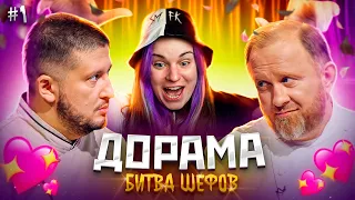 ДОРАМА Битва шефов // s02e01