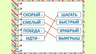 Слова, близкие по значению 2 класс