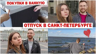 ВЛОГ: ОТПУСК С МУЖЕМ В ПИТЕРЕ 💛 ЗАКУПКА ДЛЯ РЕМОНТА ВАННОЙ 🔥 ПРОДУКТЫ НА НЕДЕЛЮ и др