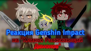 Реакция Genshin Impact  на "Клинок, Рассекающий Демонов"#1