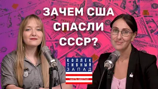 Как Америка спасала СССР: Голод, индустриализация, война / Коллективный запад #6