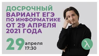 Досрочный вариант по информатике // 29 апреля 2021 // Информатика ЕГЭ 2021