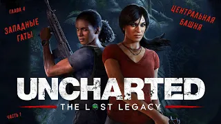 Uncharted: The Lost Legacy 💥Утраченное наследие💥 Глава 4 - Западные Гаты, часть 1. Центральная башня