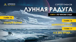 Арестович: 🎙Аудиокнига "Лунная радуга". Гл. 15, 16, 17