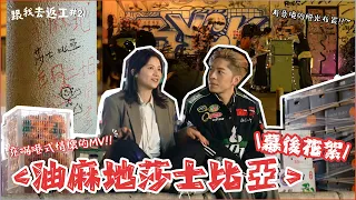 [跟我去返工EP.21✈️]油麻地莎士比亞幕後花絮😎久違的拍MV!!!