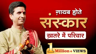 ग़ायब होते संस्कार ख़तरे में परिवार | Dr Kumar Vishwas | Ram Katha