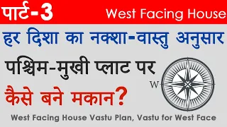 पार्ट-3: पश्चिम-मुखी प्लाट का नक्शा-वास्तु अनुसार, WEST facing house Vastu plan, Vastu Tips for WEST